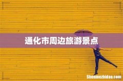 通化市周边旅游景点