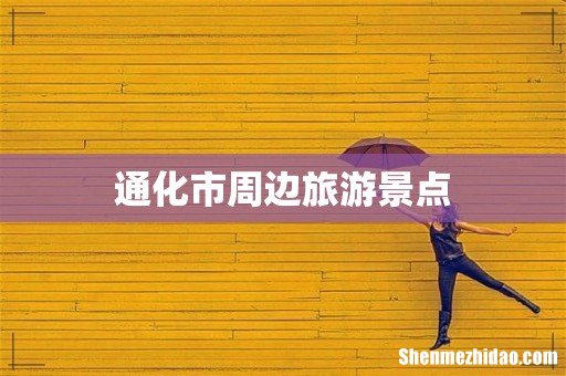 通化市周边旅游景点