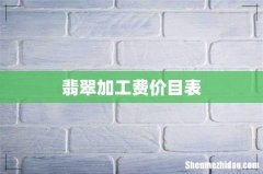 翡翠加工费价目表