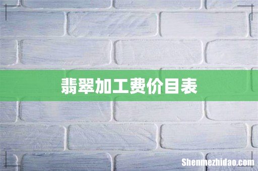 翡翠加工费价目表