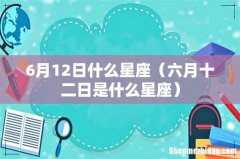 六月十二日是什么星座 6月12日什么星座