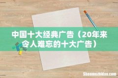 20年来令人难忘的十大广告 中国十大经典广告