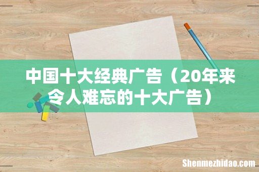 20年来令人难忘的十大广告 中国十大经典广告