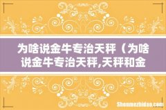 为啥说金牛专治天秤,天秤和金牛 为啥说金牛专治天秤