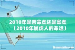 2010年属虎人的命运 2010年是苦命虎还是富虎