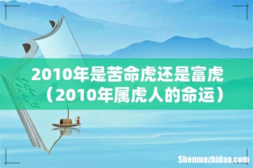 2010年属虎人的命运 2010年是苦命虎还是富虎