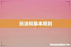 玩法和基本规则