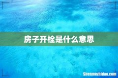 房子开栓是什么意思