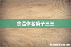 余温作者疯子三三