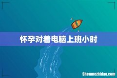 怀孕对着电脑上班小时
