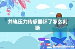 共轨压力传感器坏了怎么判断