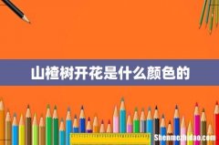 山楂树开花是什么颜色的