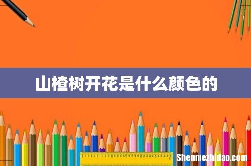山楂树开花是什么颜色的