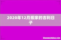 2020年12月搬家的吉利日子