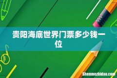 贵阳海底世界门票多少钱一位