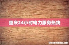 重庆24小时电力服务热线