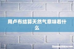 用卢布结算天然气意味着什么