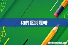 和的区别是啥
