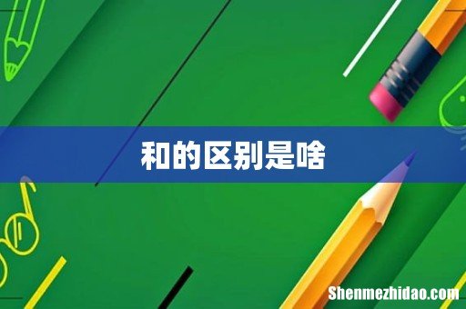 和的区别是啥