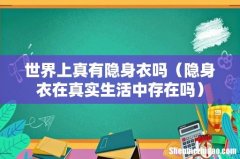 隐身衣在真实生活中存在吗 世界上真有隐身衣吗