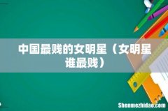 女明星谁最贱 中国最贱的女明星