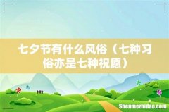 七种习俗亦是七种祝愿 七夕节有什么风俗