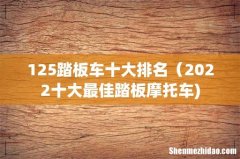 125踏板车十大排名（2022十大最佳踏板摩托车)
