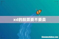 xd的股票要不要卖