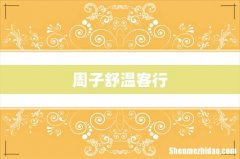 周子舒温客行