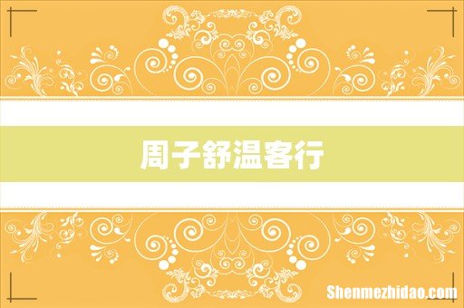 周子舒温客行