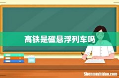 高铁是磁悬浮列车吗