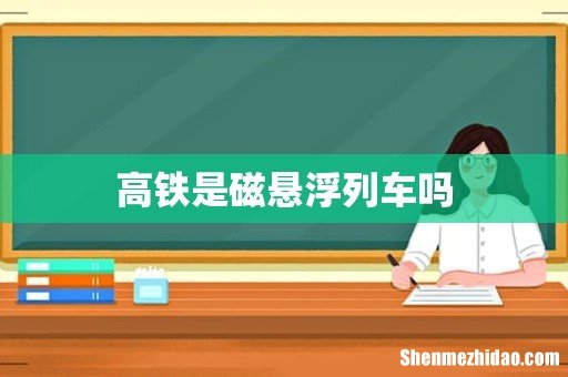 高铁是磁悬浮列车吗