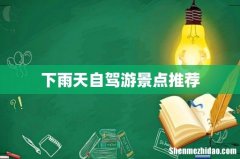 下雨天自驾游景点推荐