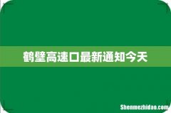 鹤壁高速口最新通知今天
