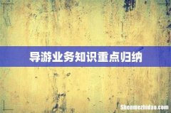 导游业务知识重点归纳