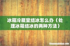 处理冰箱结冰的两种方法 冰箱冷藏室结冰怎么办