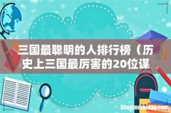 历史上三国最厉害的20位谋士 三国最聪明的人排行榜