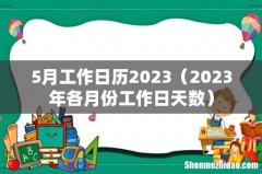 2023年各月份工作日天数 5月工作日历2023
