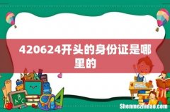 420624开头的身份证是哪里的