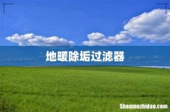 地暖除垢过滤器