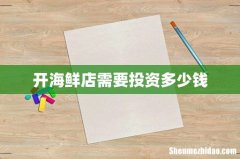 开海鲜店需要投资多少钱