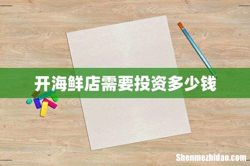 开海鲜店需要投资多少钱