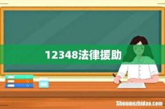 12348法律援助