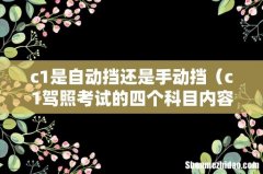 c1驾照考试的四个科目内容 c1是自动挡还是手动挡