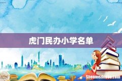 虎门民办小学名单