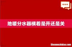 地暖分水器横着是开还是关