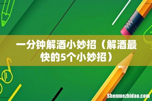 解酒最快的5个小妙招 一分钟解酒小妙招
