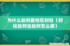 时柱劫财坐劫财怎么破 为什么劫财最怕在时柱