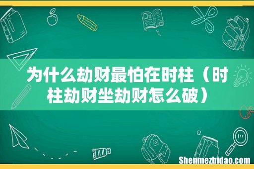时柱劫财坐劫财怎么破 为什么劫财最怕在时柱