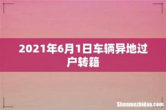 2021年6月1日车辆异地过户转籍